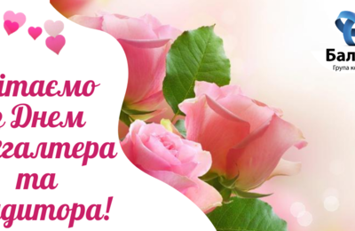 Бухгалтерія - це любов!